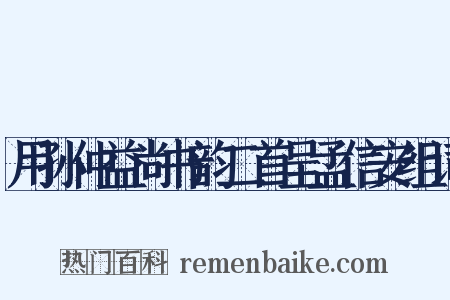 用孙仲益尚书韵二首呈孟信安组词是什么意思的图片